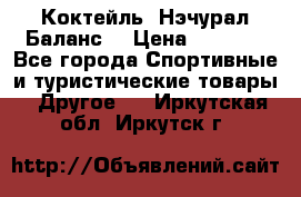 Коктейль “Нэчурал Баланс“ › Цена ­ 2 200 - Все города Спортивные и туристические товары » Другое   . Иркутская обл.,Иркутск г.